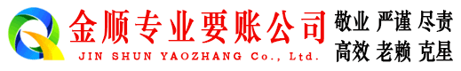禄劝金顺收债公司
